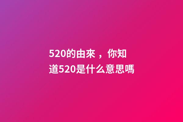 520的由來，你知道520是什么意思嗎